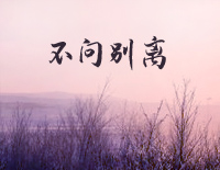 不问别离-我叹那春花秋月不问别离-人人钢琴网